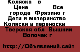 Коляска 2 в 1 ROAN Emma › Цена ­ 12 000 - Все города, Фрязино г. Дети и материнство » Коляски и переноски   . Тверская обл.,Вышний Волочек г.